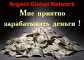 Be one of thousands of entrepreneurs in partnering with ArgentGlobalNetwork. 